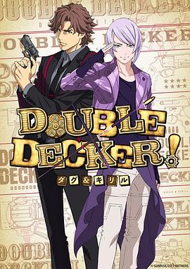 DOUBLEDECKER!道格&西里尔(全集)