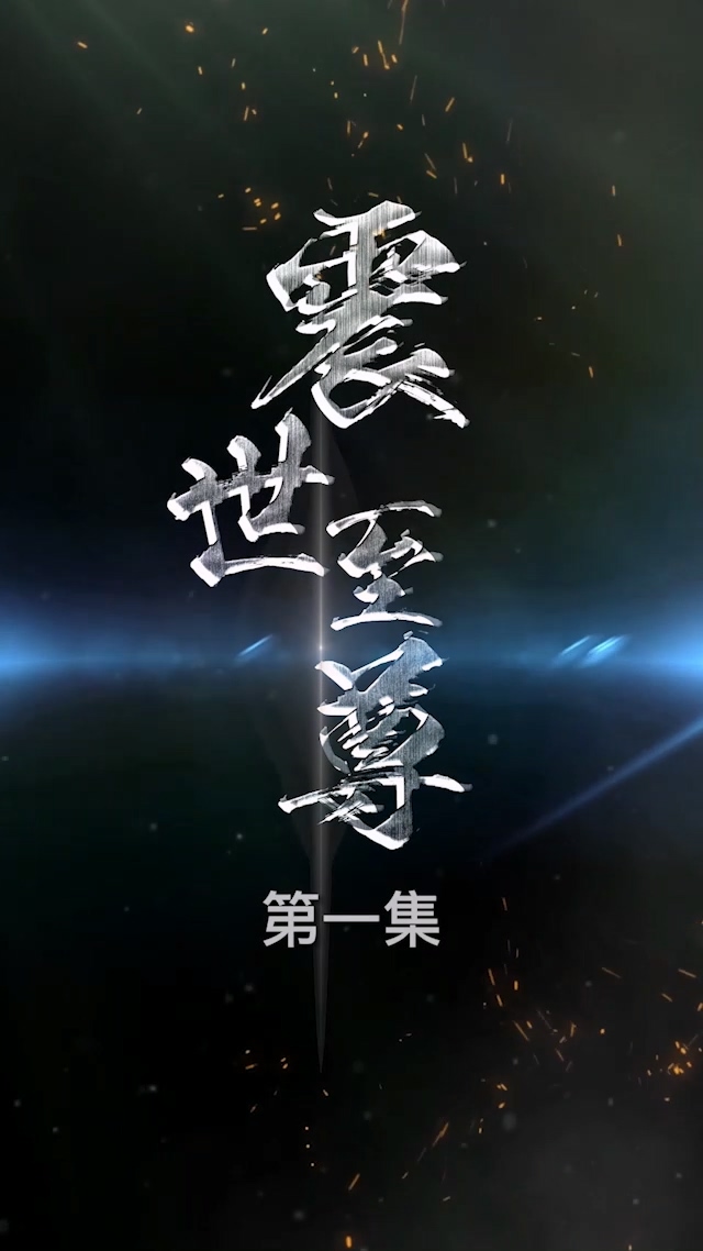 震世至尊(全集)