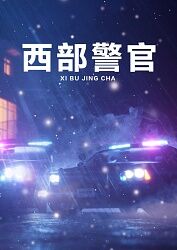 西部警官(全集)